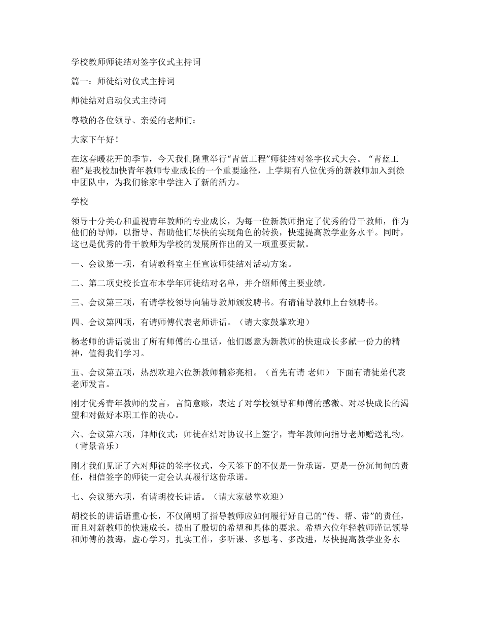 学校教师师徒结对签字仪式主持词[共6页]_第1页