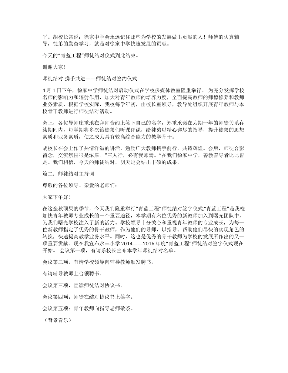 学校教师师徒结对签字仪式主持词[共6页]_第2页