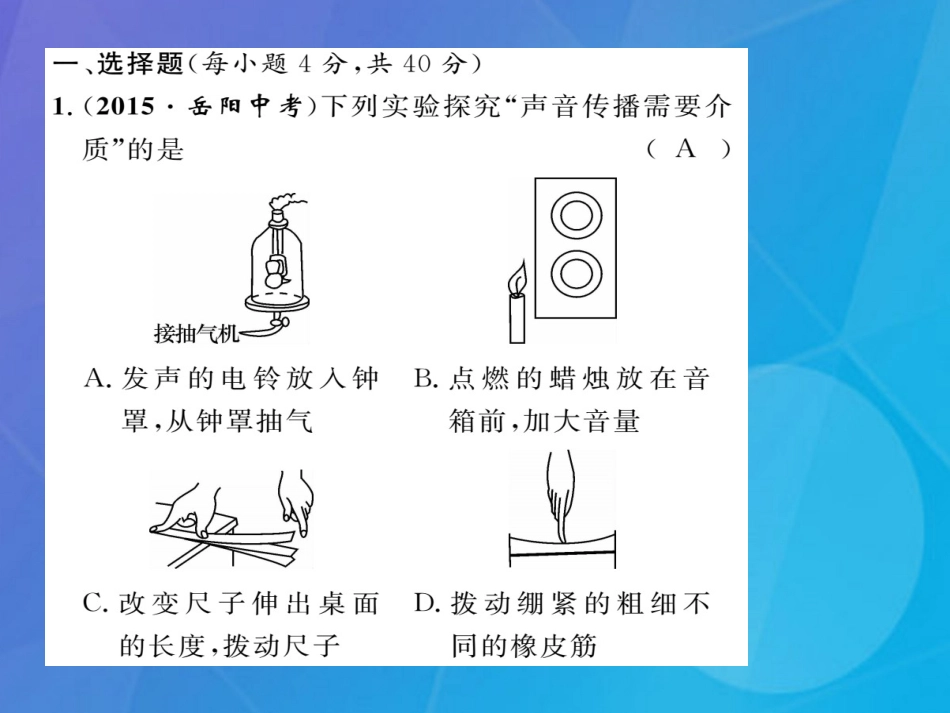 八年级物理上册 第3章 声双休作业（三）课件 （新版）教科版_第2页