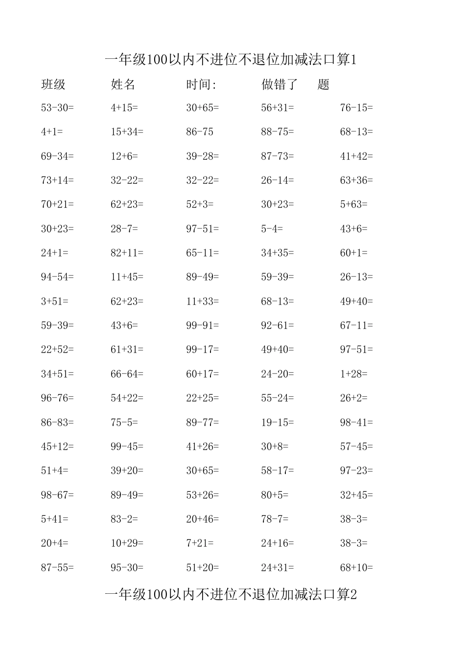 一年级100以内不进位不退位加减法口算[共2页]_第1页