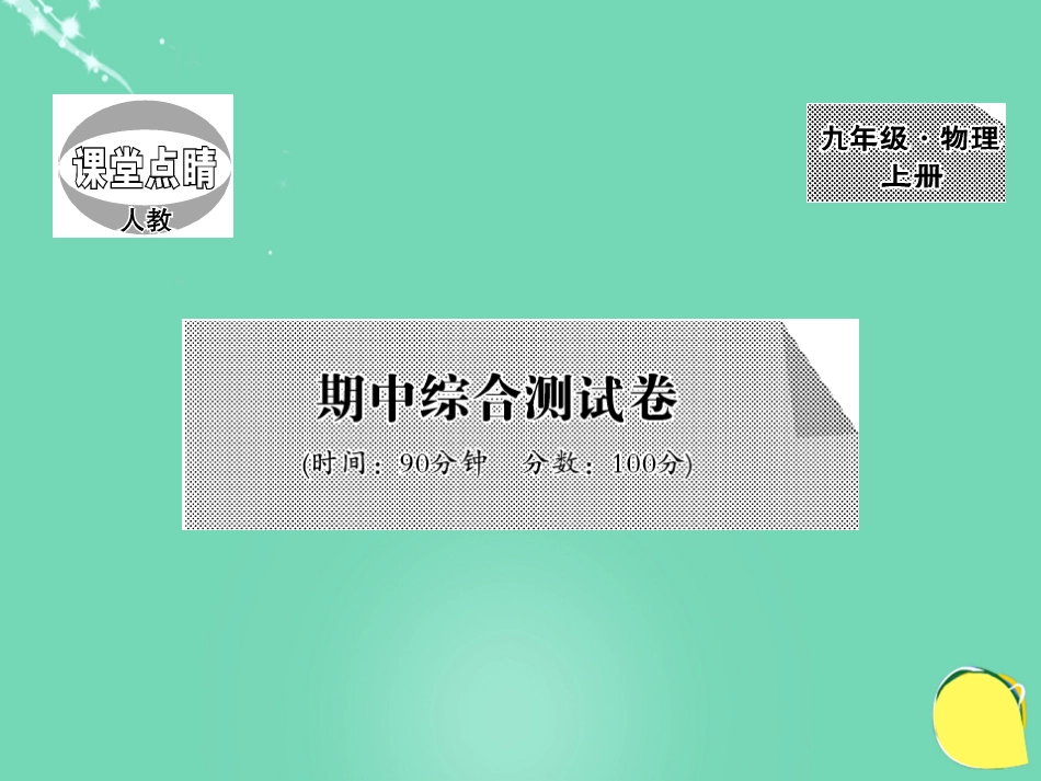 九年级物理全册 期中综合测试卷课件 （新版）新人教版_第1页