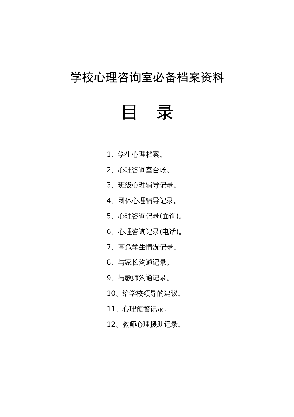 学校心理咨询室必备档案资料[共13页]_第1页