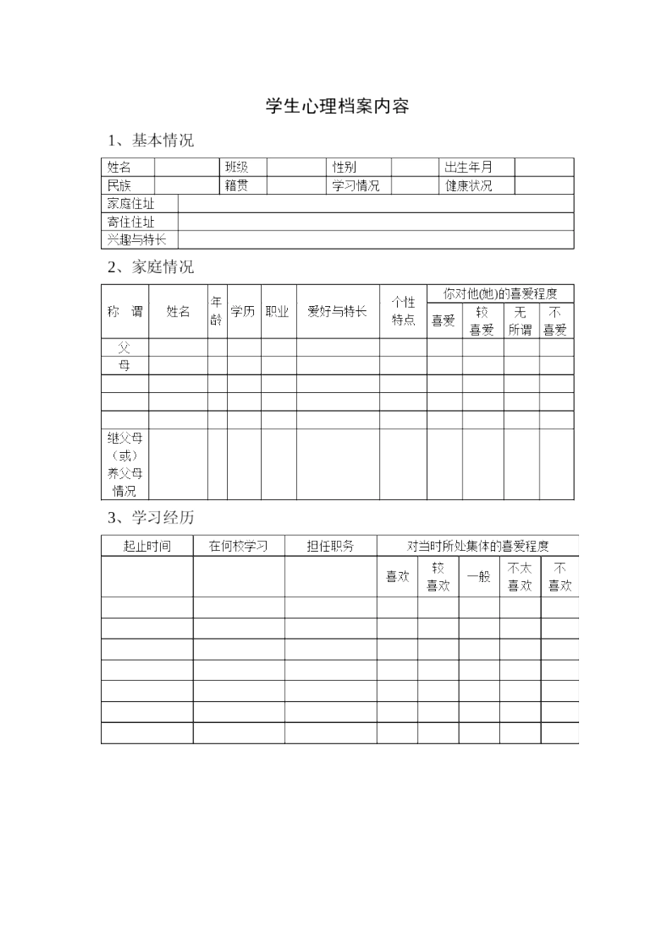 学校心理咨询室必备档案资料[共13页]_第2页