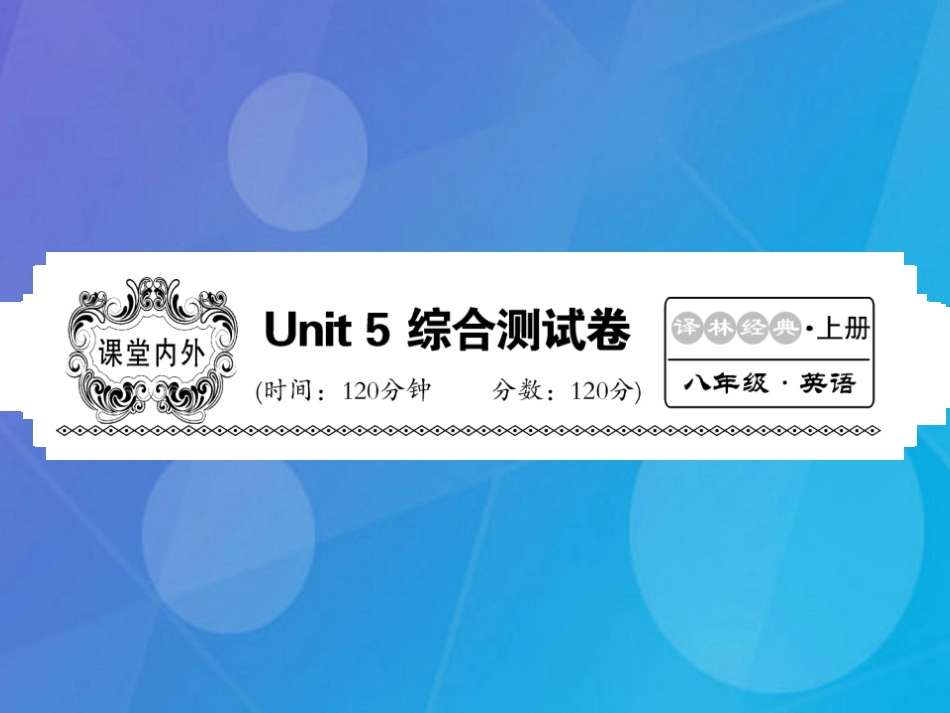 八年级英语上册 Unit 5 Wild animals综合测试卷课件 （新版）牛津版_第1页