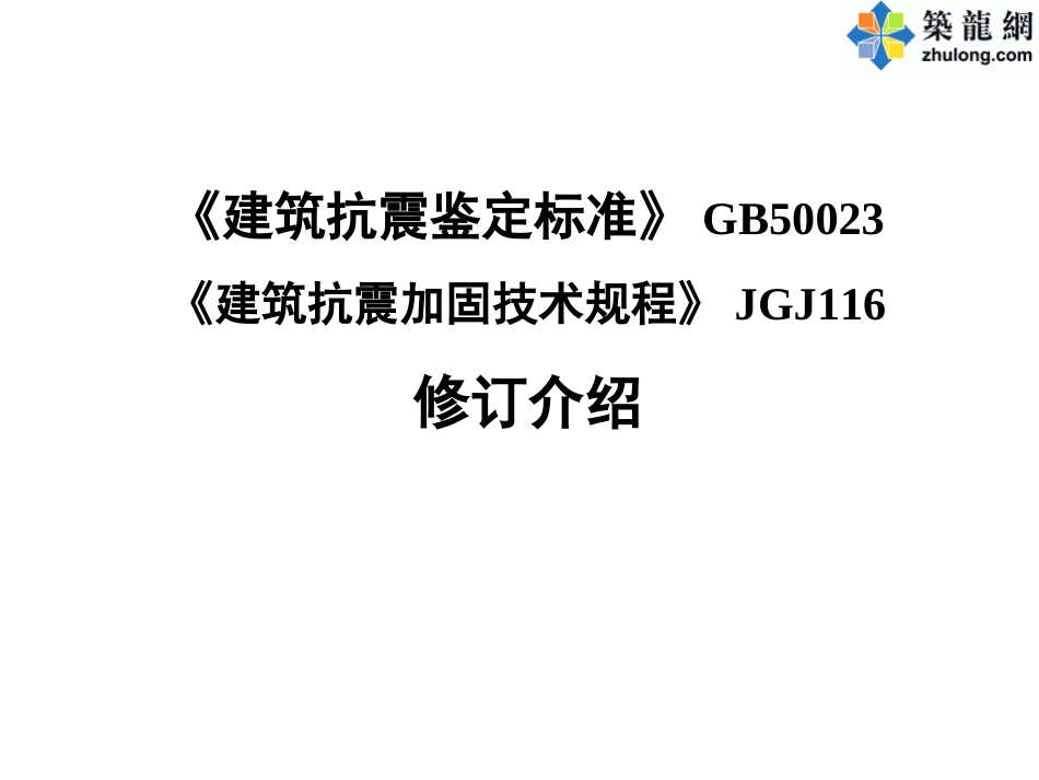 2010建筑抗震鉴定标准与加固规程修订介绍[共58页]_第1页