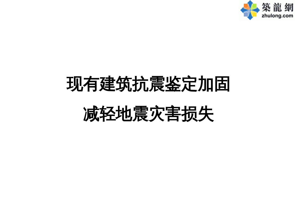 2010建筑抗震鉴定标准与加固规程修订介绍[共58页]_第2页