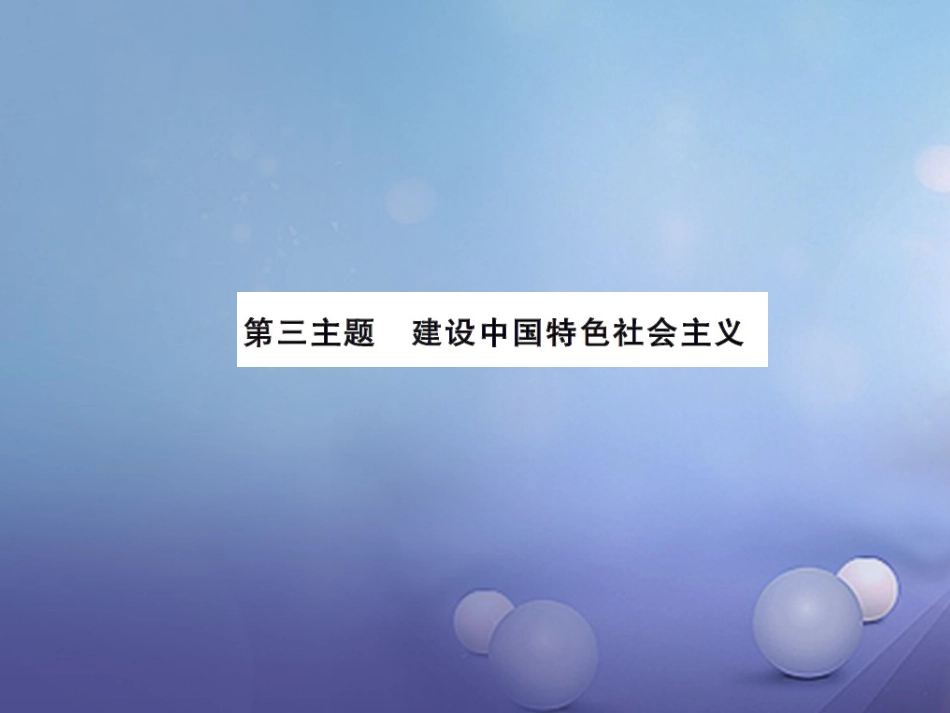 中考历史总复习 模块三 中国现代史 第三单元 建设有中国特色的社会主义讲解课件_第1页