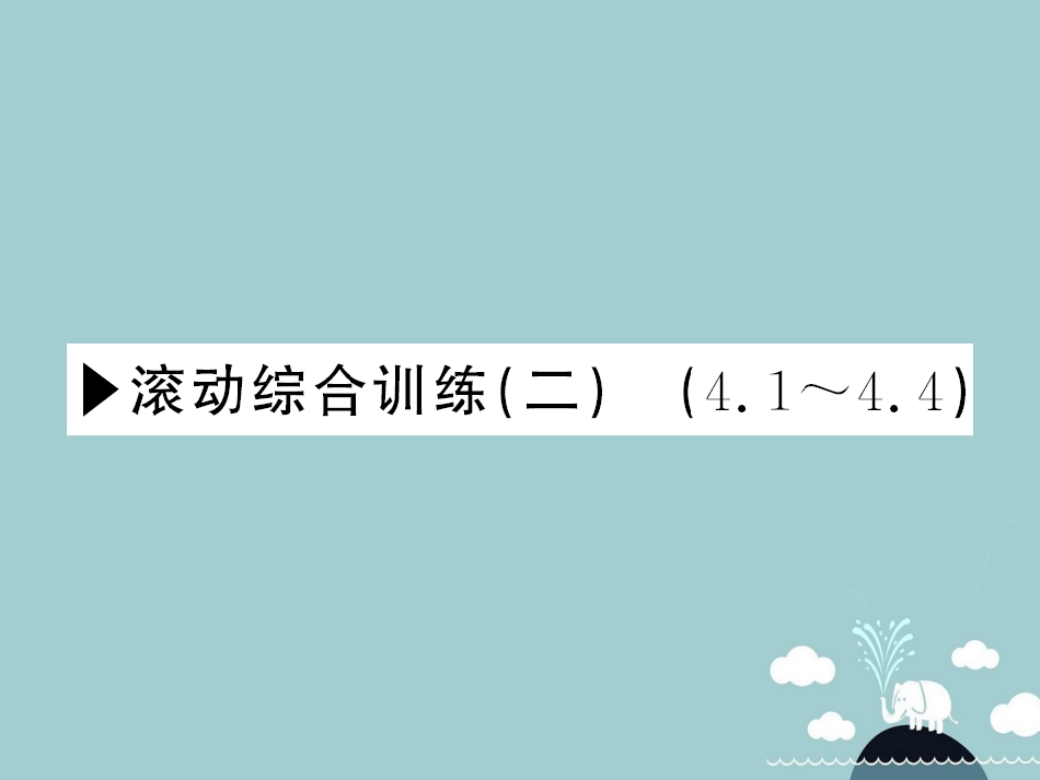 八年级数学上册 滚动综合训练二 4.14.4课件 （新版）北师大版_第1页