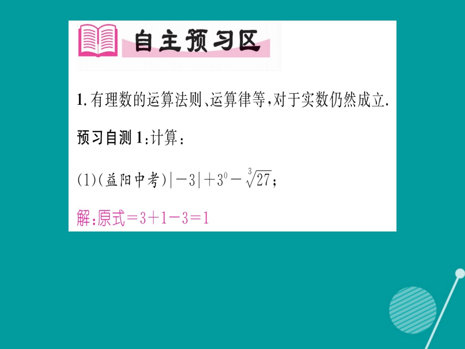 八年级数学上册 3.3 实数的运算和大小比较（第2课时）课件 （新版）湘教版_第2页