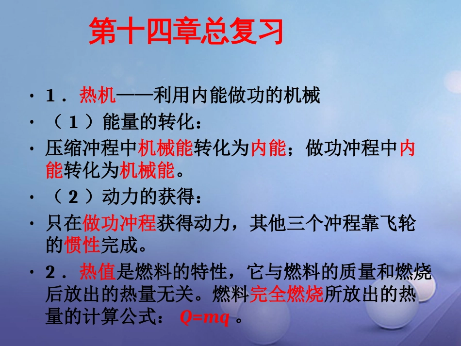 九级物理全册 第4章 内能的利用总复习课件 （新版）新人教版_第2页