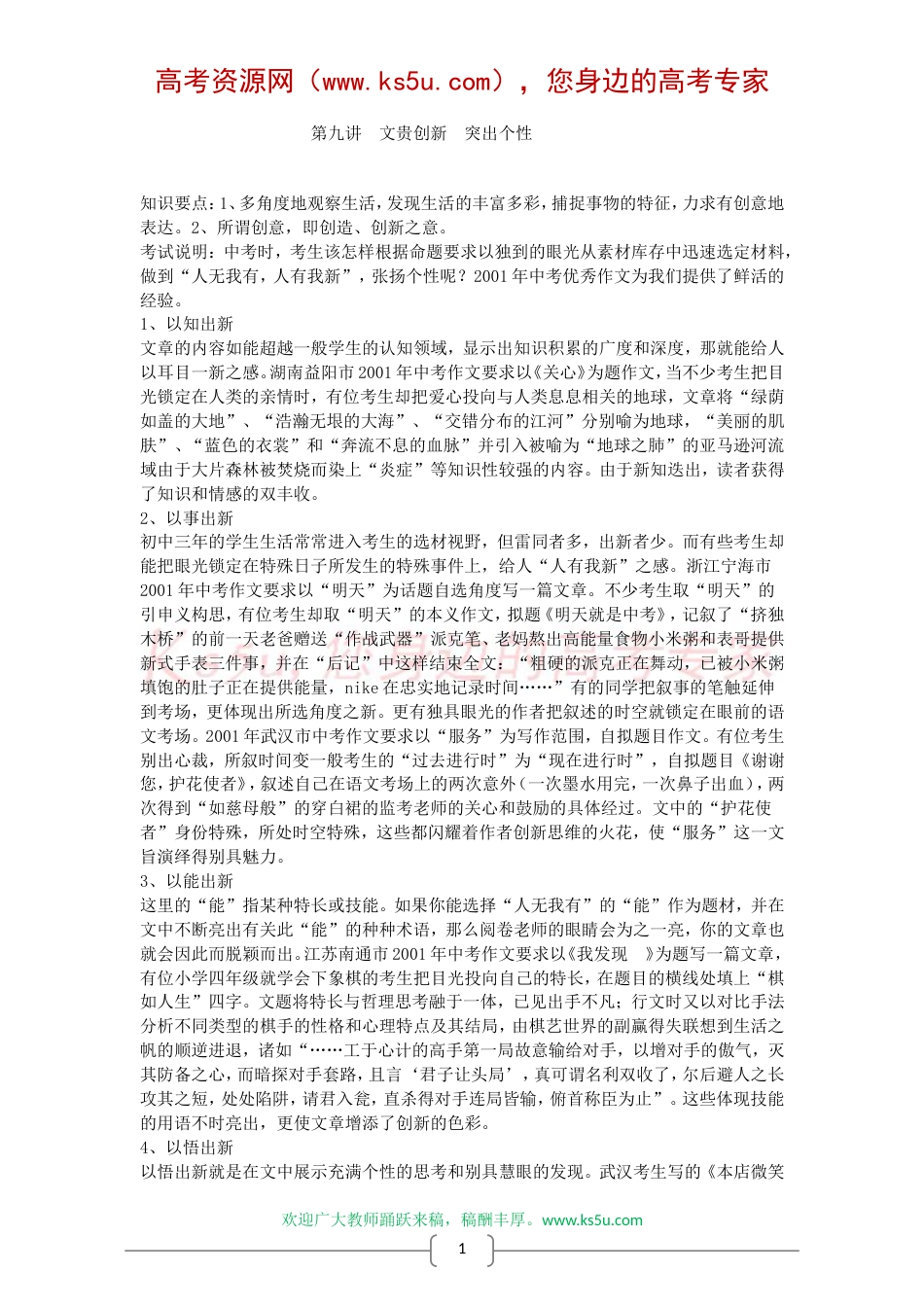 作文经典教学二十讲（九）：文贵创新，突出个性[共2页]_第1页