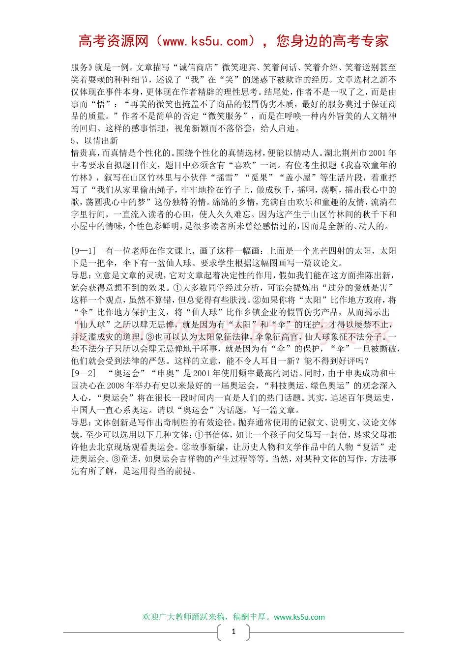 作文经典教学二十讲（九）：文贵创新，突出个性[共2页]_第2页