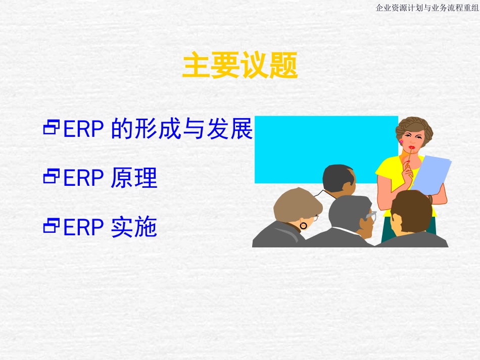 ERPpR培训教材（164页ppt）[共164页]_第2页