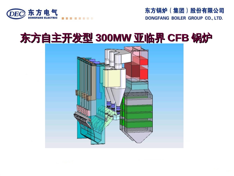 300MW暨600MW循环流化床锅炉技术介绍[共29页]_第1页