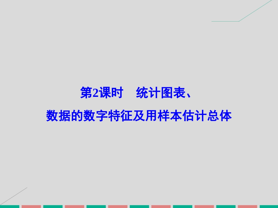 届高考数学大一轮复习 第十章 统计、统计案例 第2课时 统计图表、数据的数字特征及用样本估计总体课件 理 北师大版_第2页