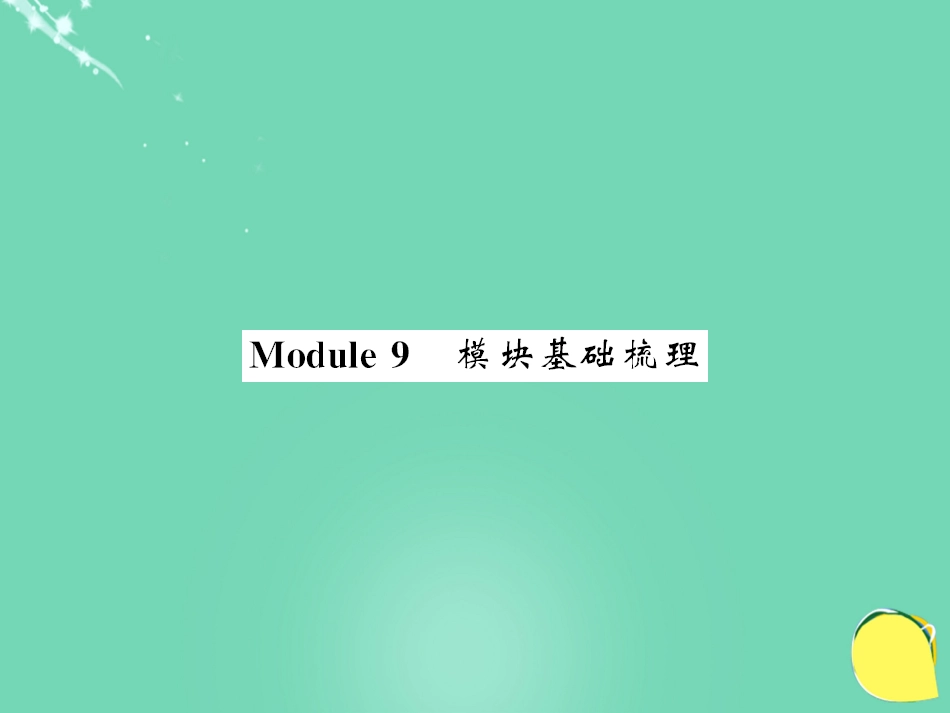 七年级英语上册 Module 9 People and places基础梳理课件 （新版）外研版_第1页