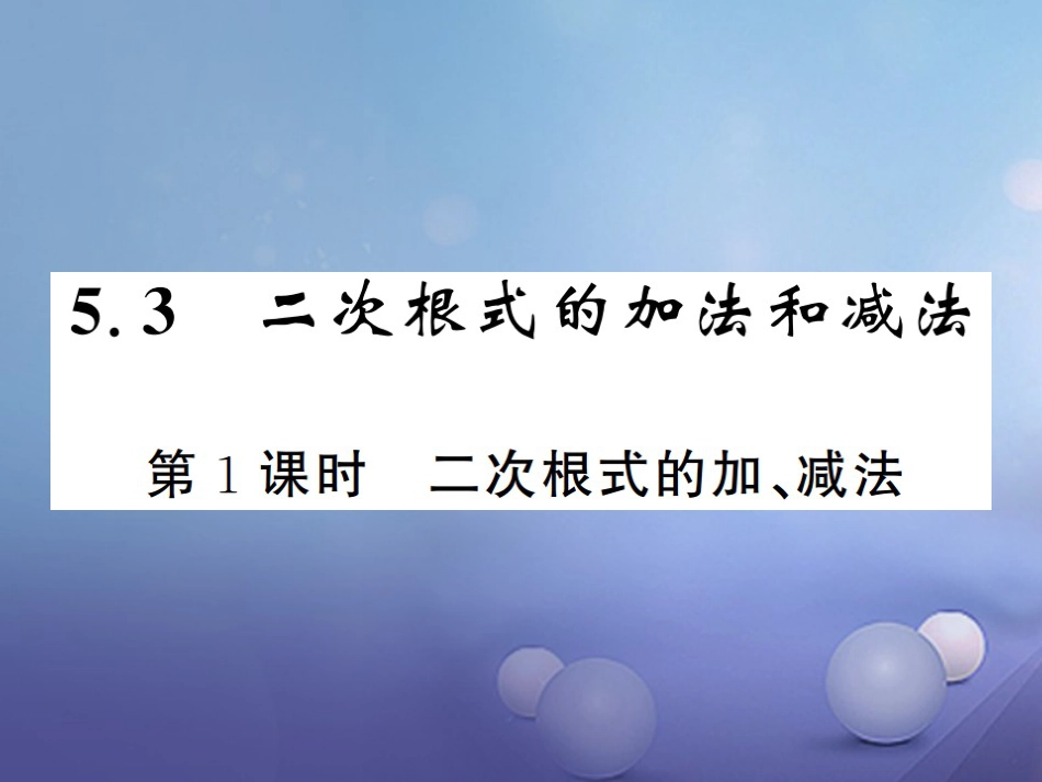 八级数学上册 5.3 二次根式的加法和减法 第课时 二次根式的加、减法课件 （新版）湘教版_第1页