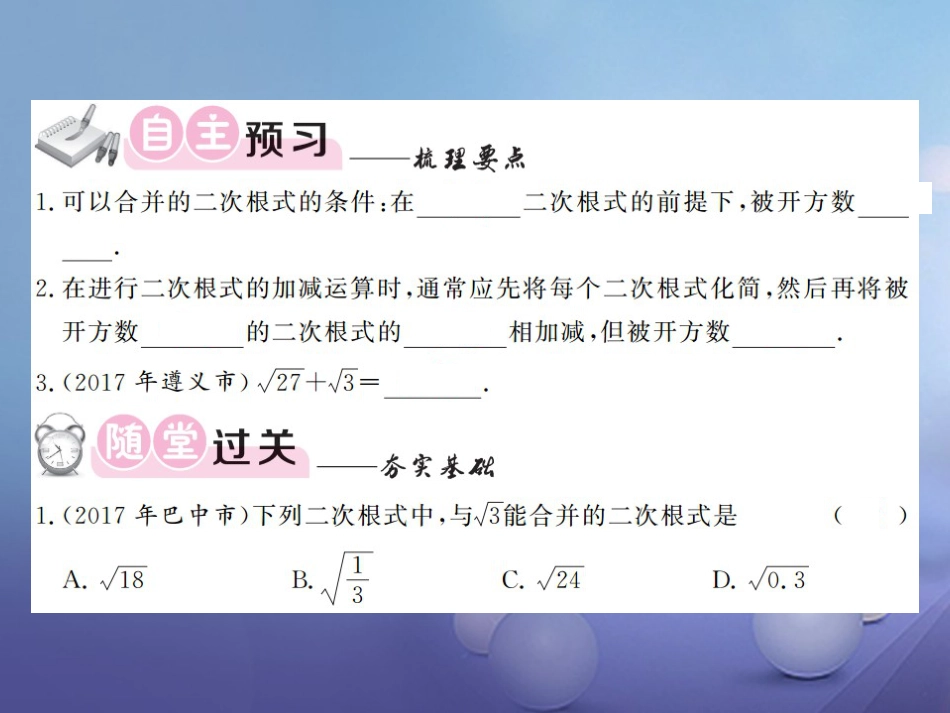 八级数学上册 5.3 二次根式的加法和减法 第课时 二次根式的加、减法课件 （新版）湘教版_第3页