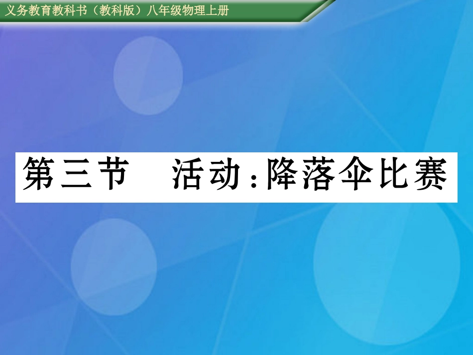 八年级物理上册 第1章 走进实验室 第3节 活动 降落伞比赛课件 （新版）教科版_第1页