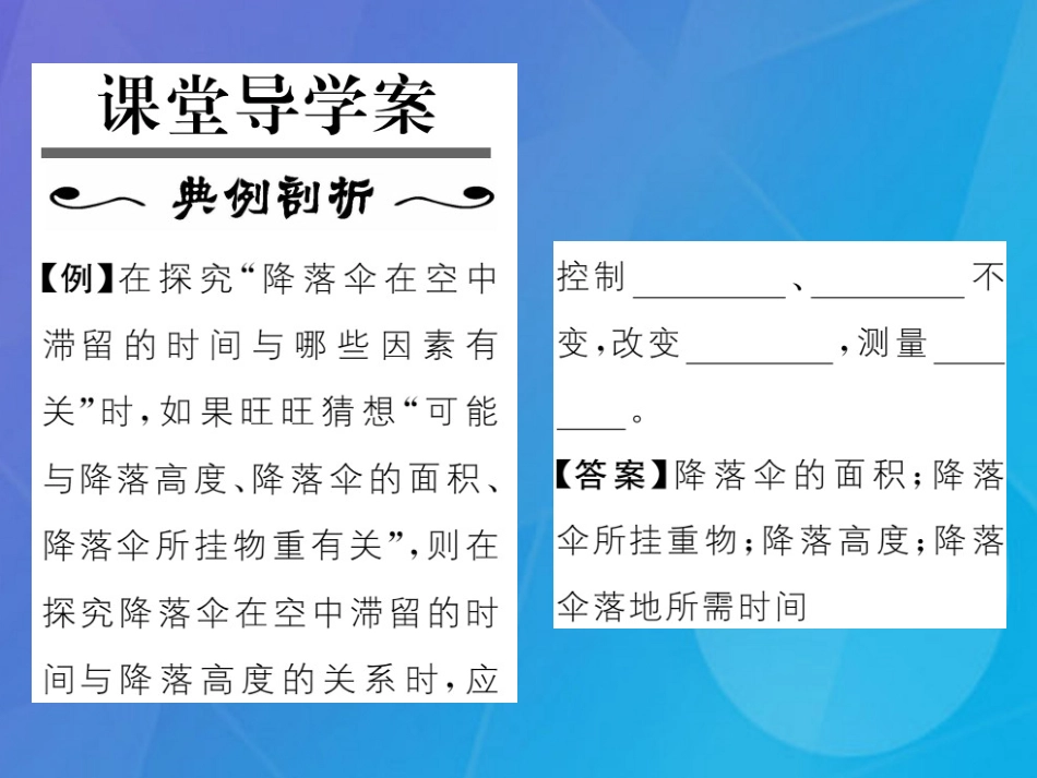 八年级物理上册 第1章 走进实验室 第3节 活动 降落伞比赛课件 （新版）教科版_第2页