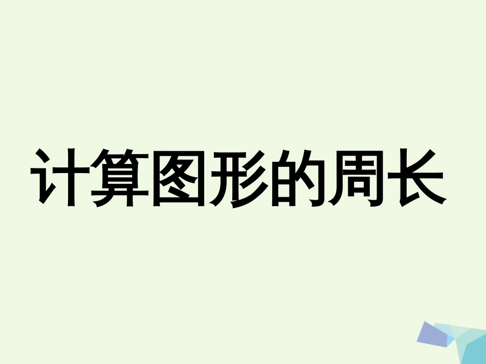 三年级数学上册 第6单元 长方形和正方形的周长（计算图形的周长）教学课件 冀教版_第1页
