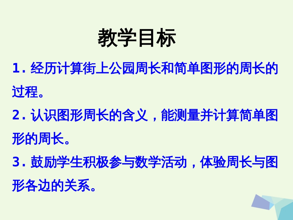 三年级数学上册 第6单元 长方形和正方形的周长（计算图形的周长）教学课件 冀教版_第2页