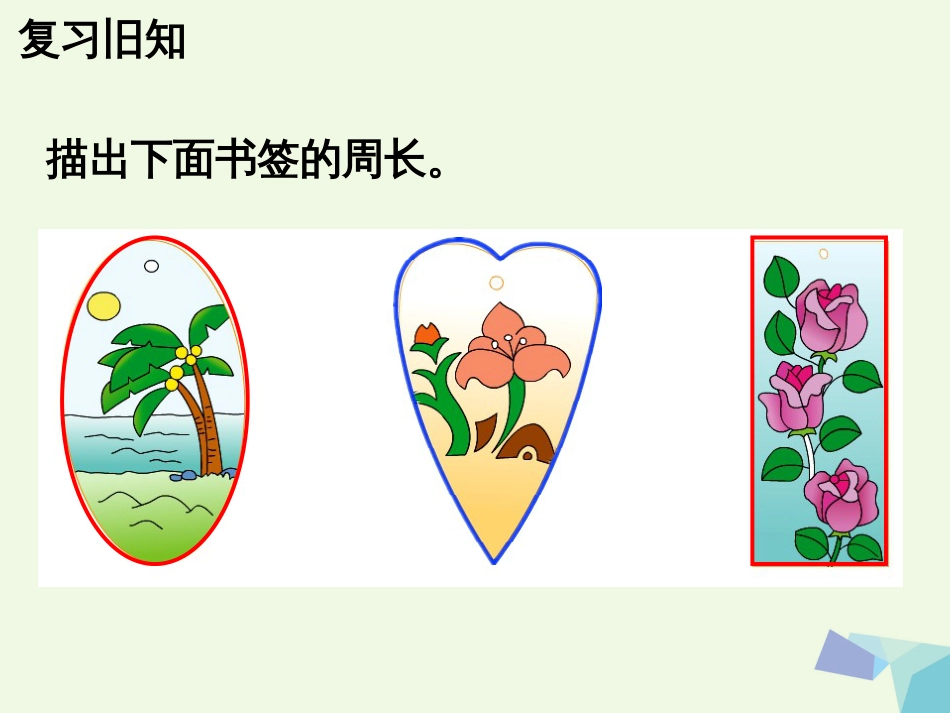 三年级数学上册 第6单元 长方形和正方形的周长（计算图形的周长）教学课件 冀教版_第3页