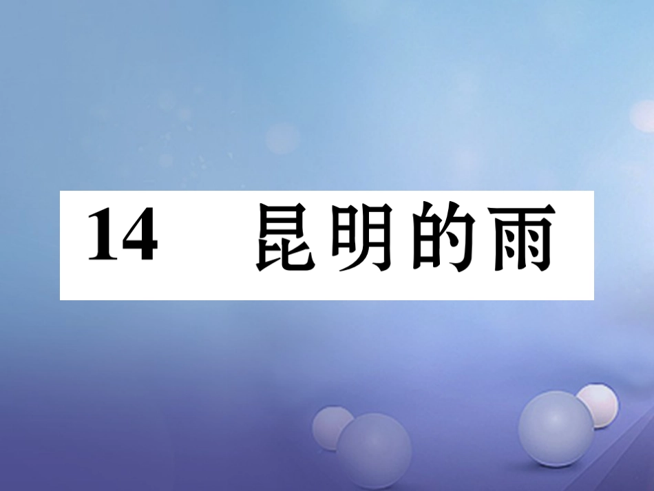 八级语文上册 第四单元 4 昆明的雨同步作业课件 新人教版_第1页