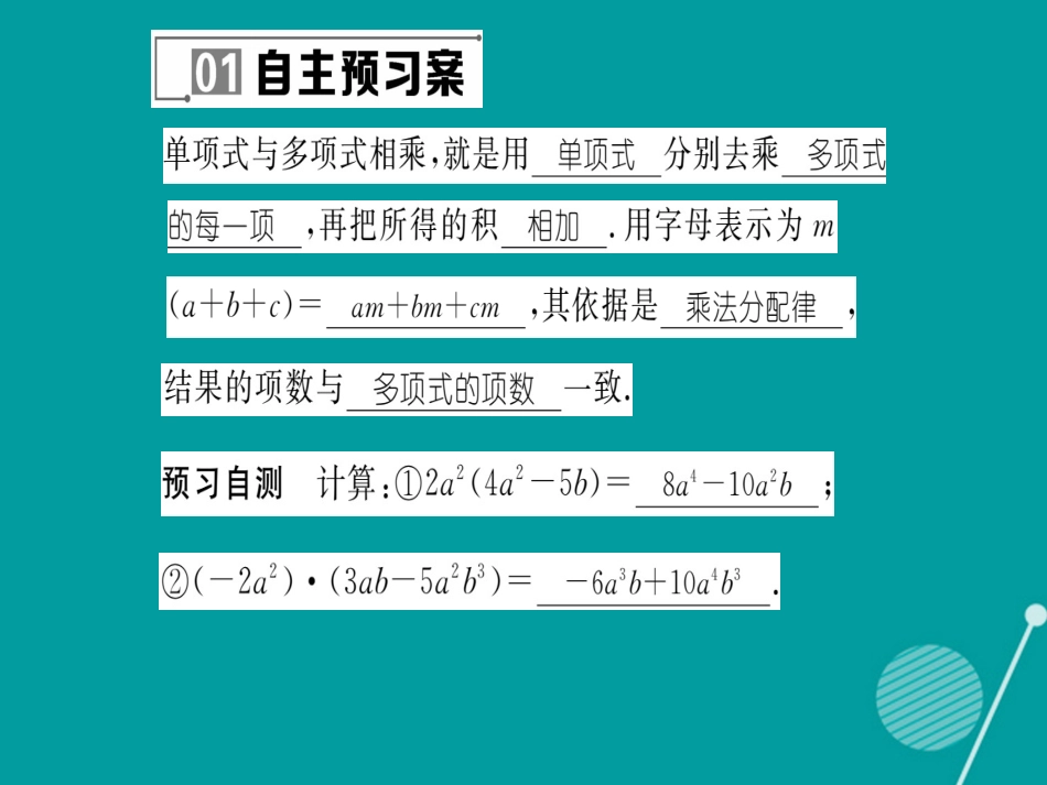 八年级数学上册 12.2.2 单项式与多项式相乘课件 （新版）华东师大版_第2页