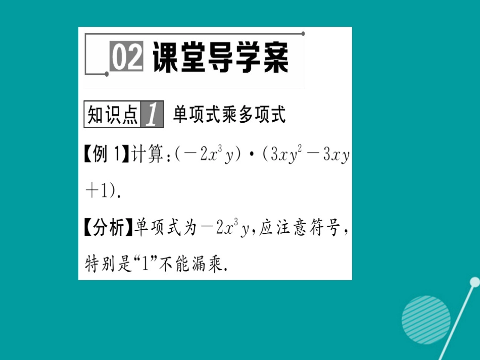 八年级数学上册 12.2.2 单项式与多项式相乘课件 （新版）华东师大版_第3页