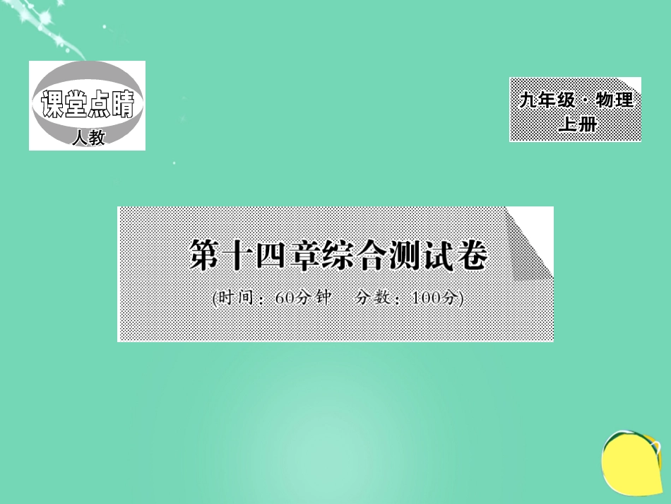 九年级物理全册 第14章 内能的利用综合测试卷课件 （新版）新人教版_第1页