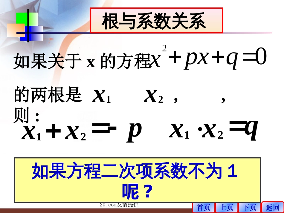 初中数学《一元二次方程根与系数关系》课件一_第3页