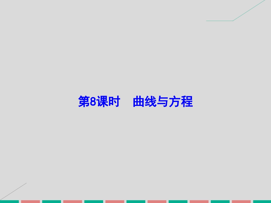 届高考数学大一轮复习 第八章 平面解析几何 第8课时 曲线与方程课件 理 北师大版_第2页