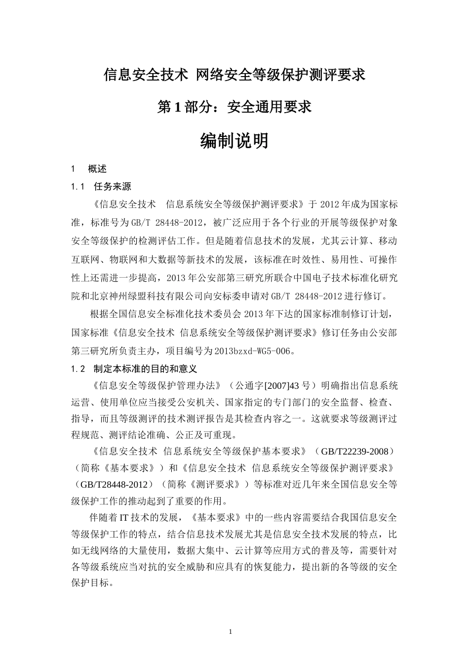 信息安全技术网络安全等级保护测评要求第1部分：安全通用要求编制说明[共9页]_第1页