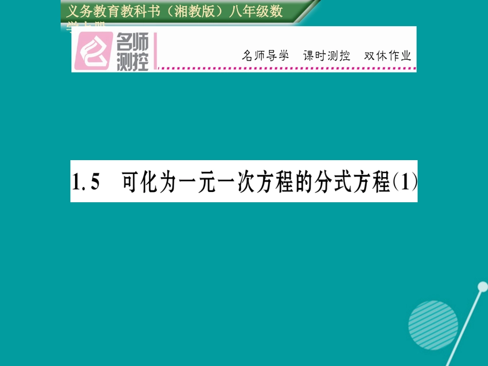 八年级数学上册 1.5 可化为一元一次方程的分式方程课件1 （新版）湘教版_第1页