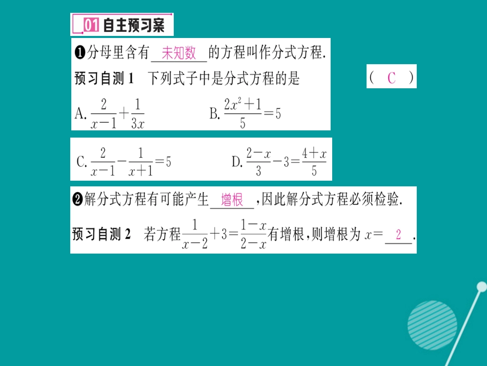 八年级数学上册 1.5 可化为一元一次方程的分式方程课件1 （新版）湘教版_第2页