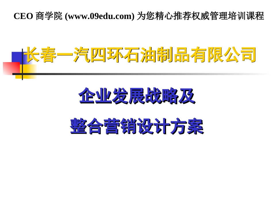 公司企业发展战略及整合营销设计方案[共206页]_第1页