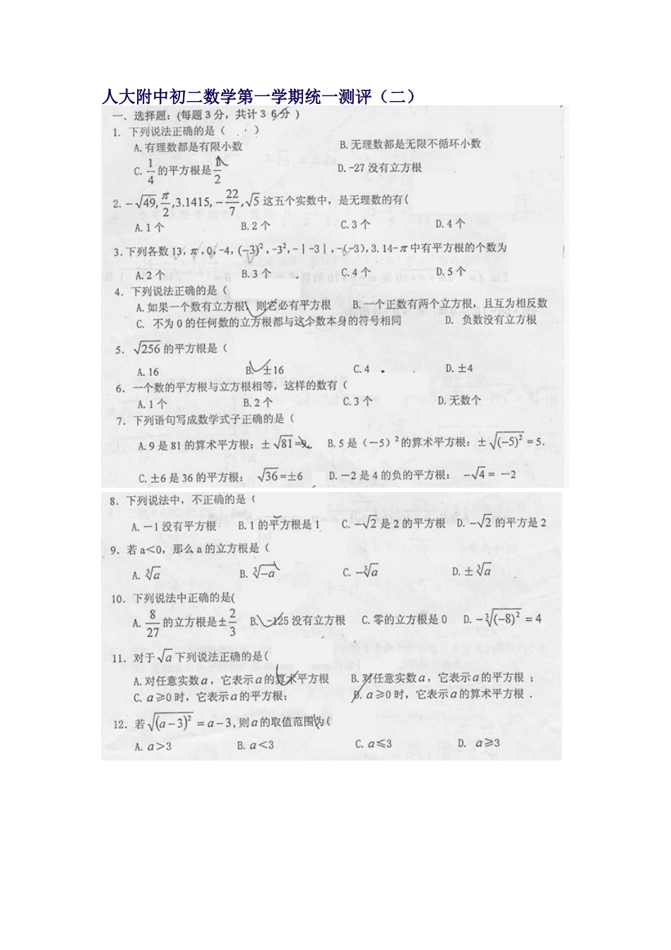 人大附中初二数学第一学期统一测评（二） 实数_第1页