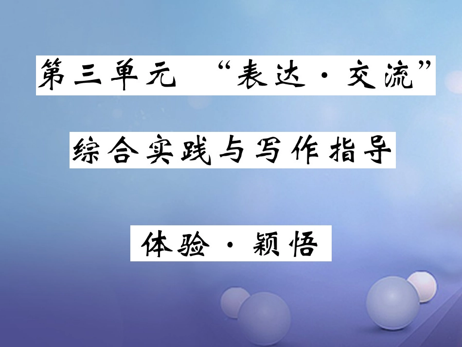 九级语文上册 第三单元 表达 交流 综合实践与写作指导 体验颖悟课件 北师大版_第1页