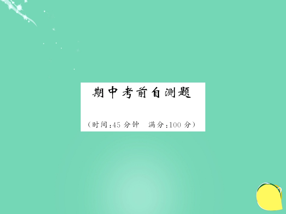 九年级物理全册 期中考前自测题课件 （新版）新人教版_第1页