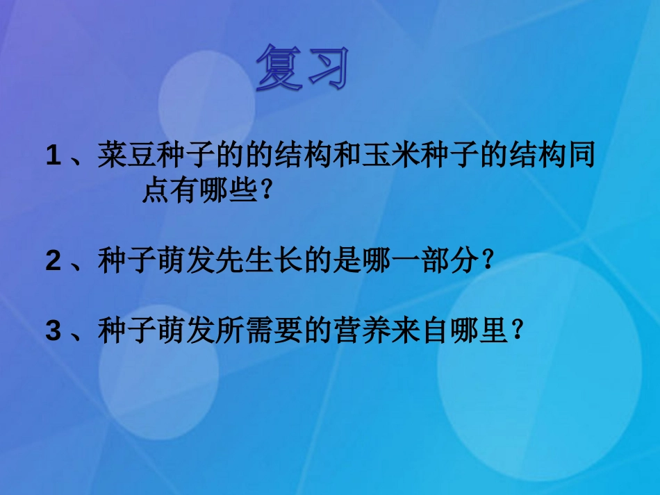 七年级科学下册 7.2《种子的结构》课件1 （新版）华东师大版_第2页