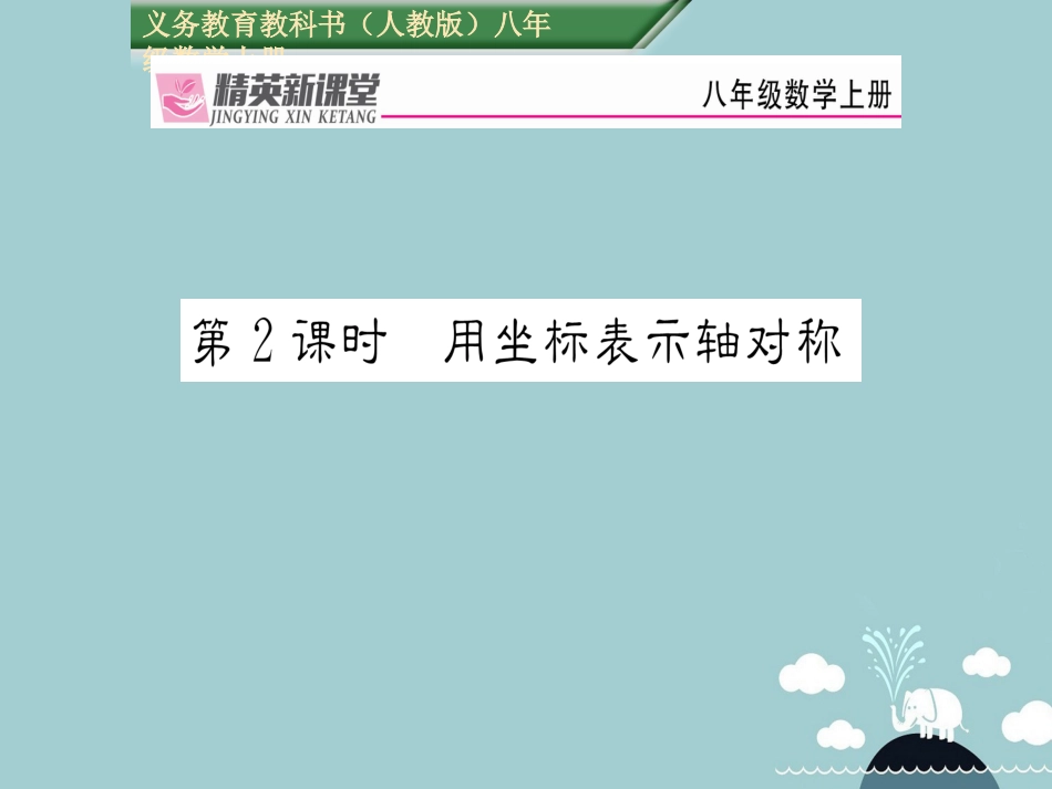 八年级数学上册 13.2 用坐标表示轴对称（第2课时）课件 （新版）新人教版_第1页