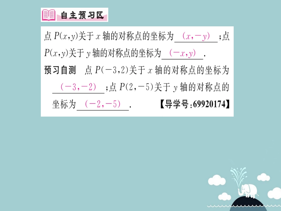 八年级数学上册 13.2 用坐标表示轴对称（第2课时）课件 （新版）新人教版_第2页