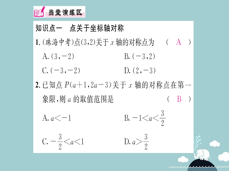 八年级数学上册 13.2 用坐标表示轴对称（第2课时）课件 （新版）新人教版_第3页