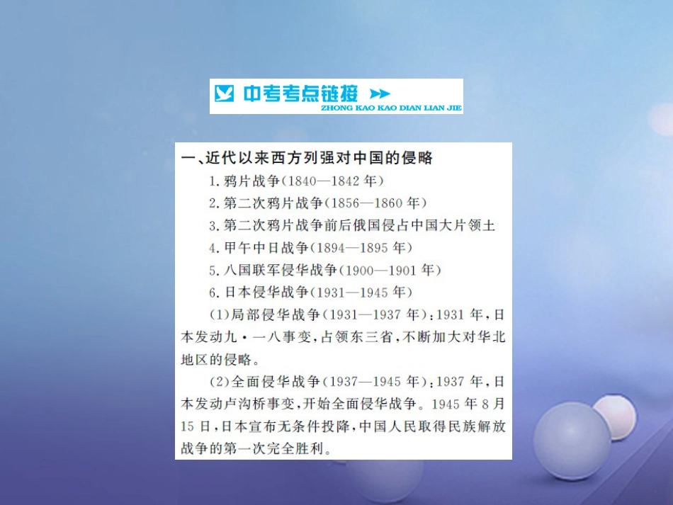 中考历史 基础知识夯实 专题突破一 列强的侵略与中华民族的抗争课件 岳麓版_第2页