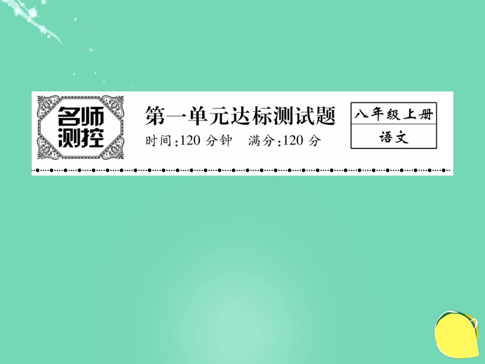 八年级语文上册 第一单元综合测试卷课件 （新版）新人教版_第1页