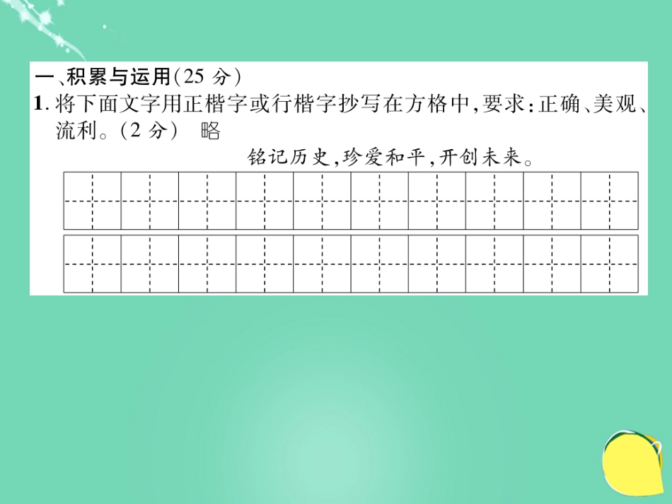 八年级语文上册 第一单元综合测试卷课件 （新版）新人教版_第2页