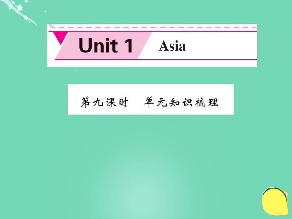 九年级英语下册 Unit 1 Asia（第9课时）课件 （新版）牛津版_第1页