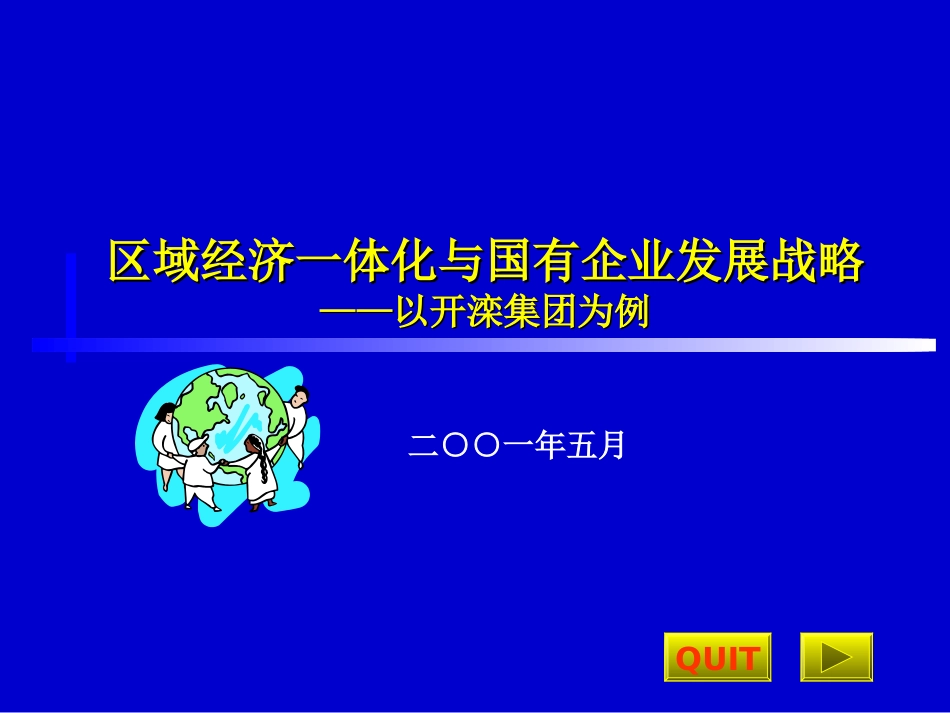 区域经济一体化与国有企业发展战略[共36页]_第1页