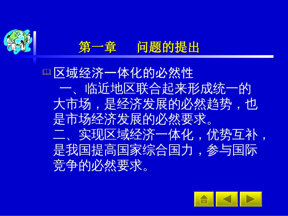 区域经济一体化与国有企业发展战略[共36页]_第3页